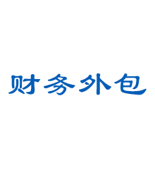 郑州财务外包