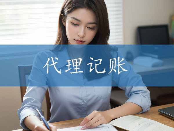 郑州企业选择代理记账公司时应该重点关注哪些方面？